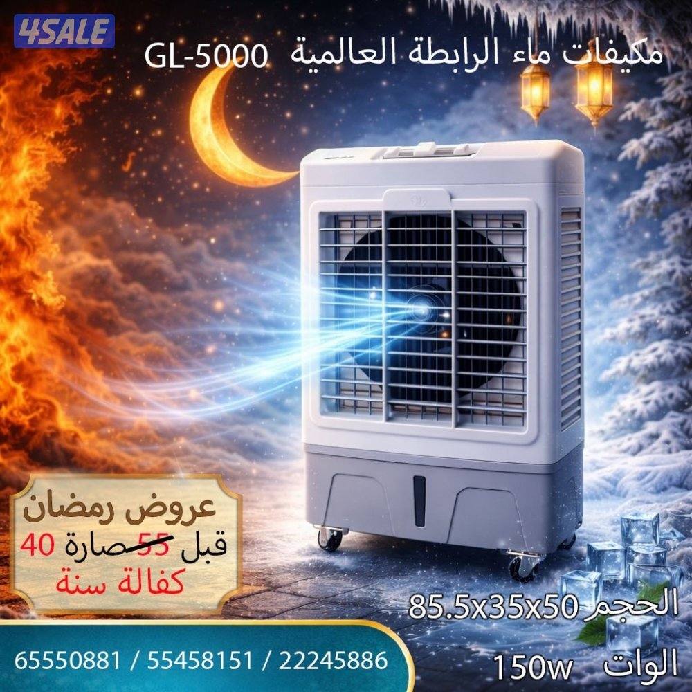 عروض مكيفات ماء الرابطة العالمية1