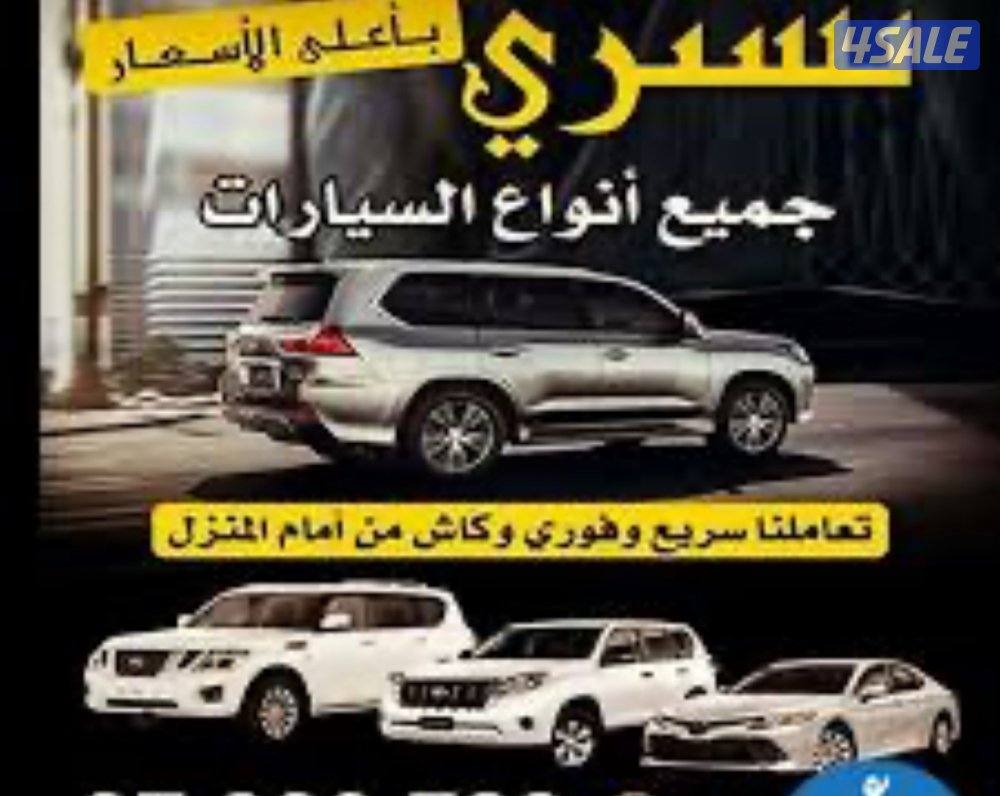 مطلوب جميع انواع السيارات0