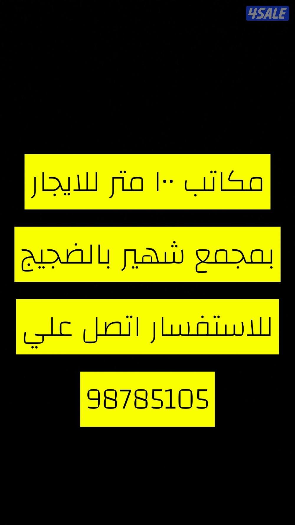 مكاتب للايجار0