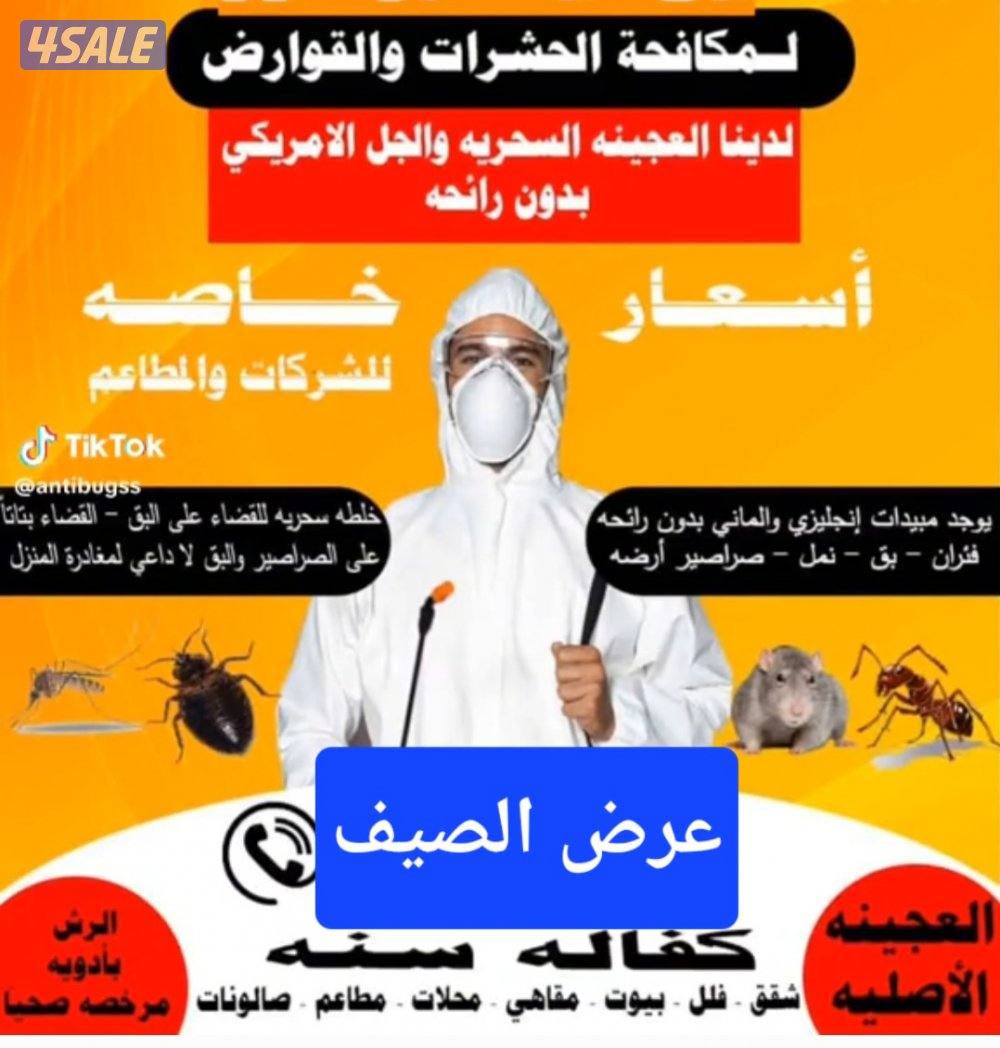 مكافحة حشرات وقوارض0