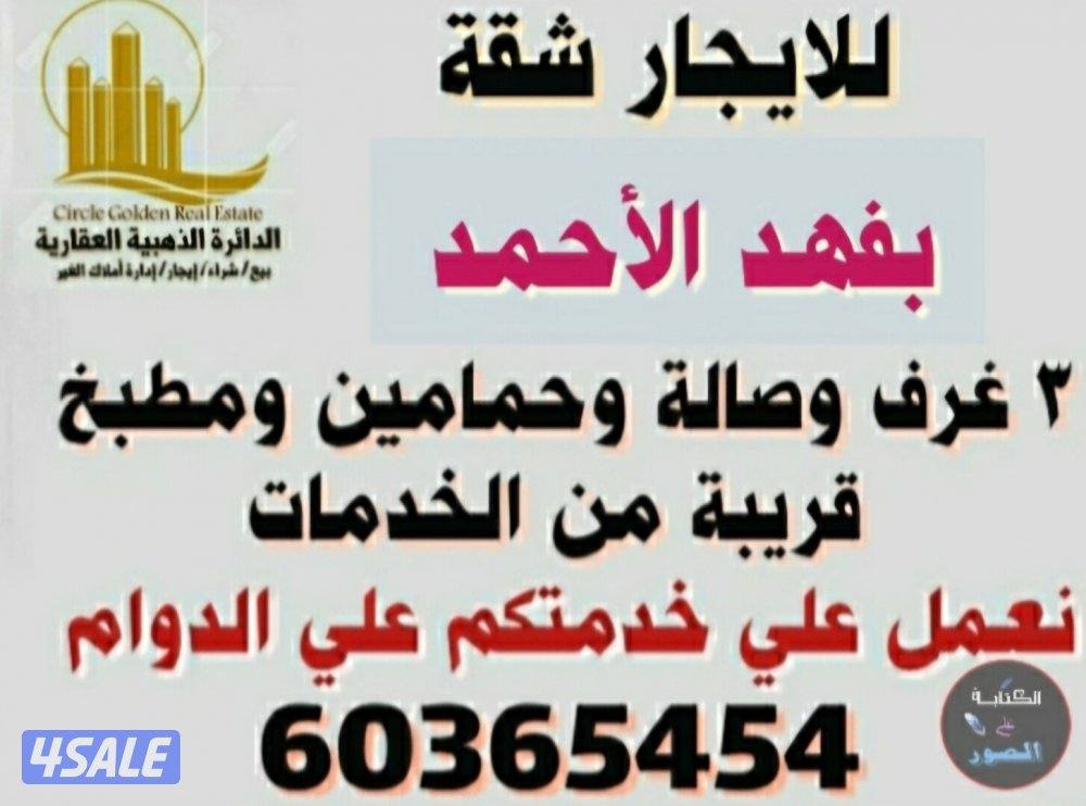 للايجار شقة بفهد الأحمد لمعاريس أو اسرة صغيرة للجادين فقط0