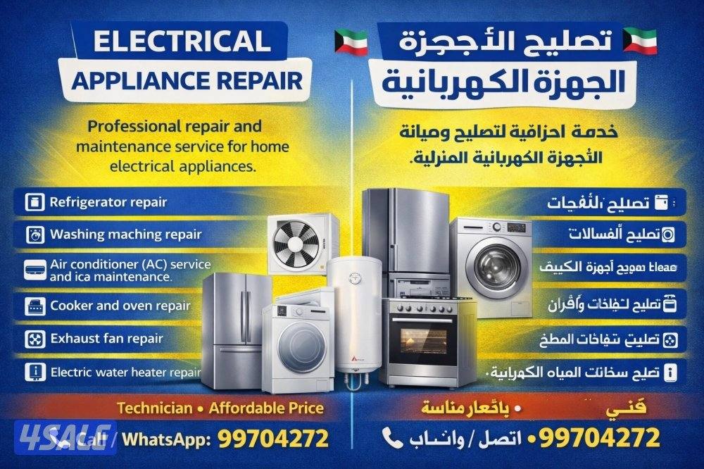 تصليح وصيانة الأجهزة الكهربائية Home Appliances Repair0