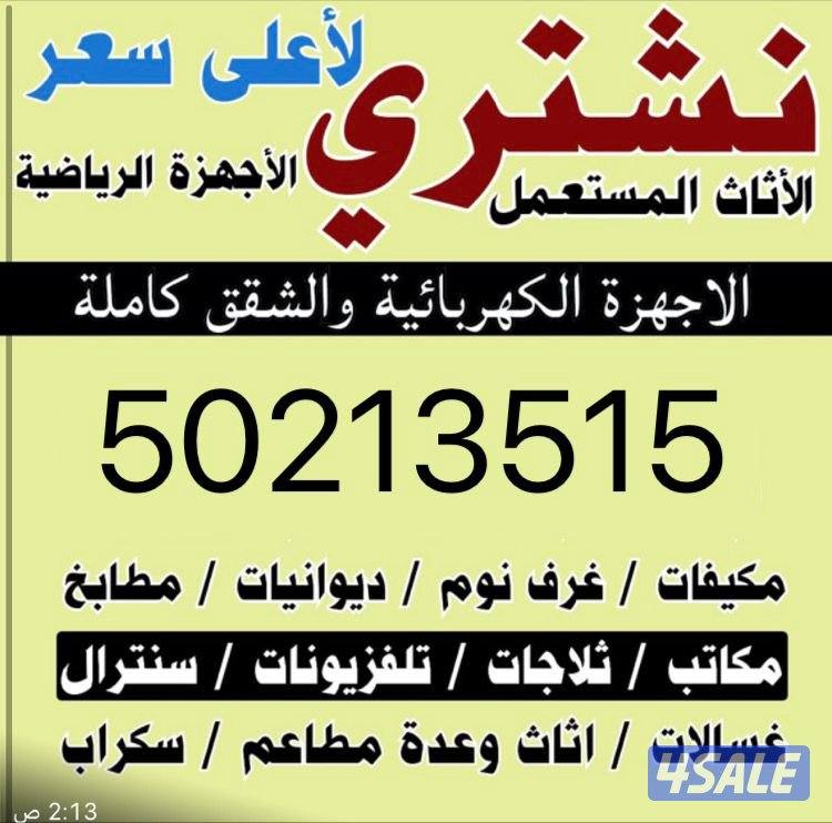 نشتري الاثاث المستمل نشتري المطابخ نشتري التكيف نشتري السكراب0