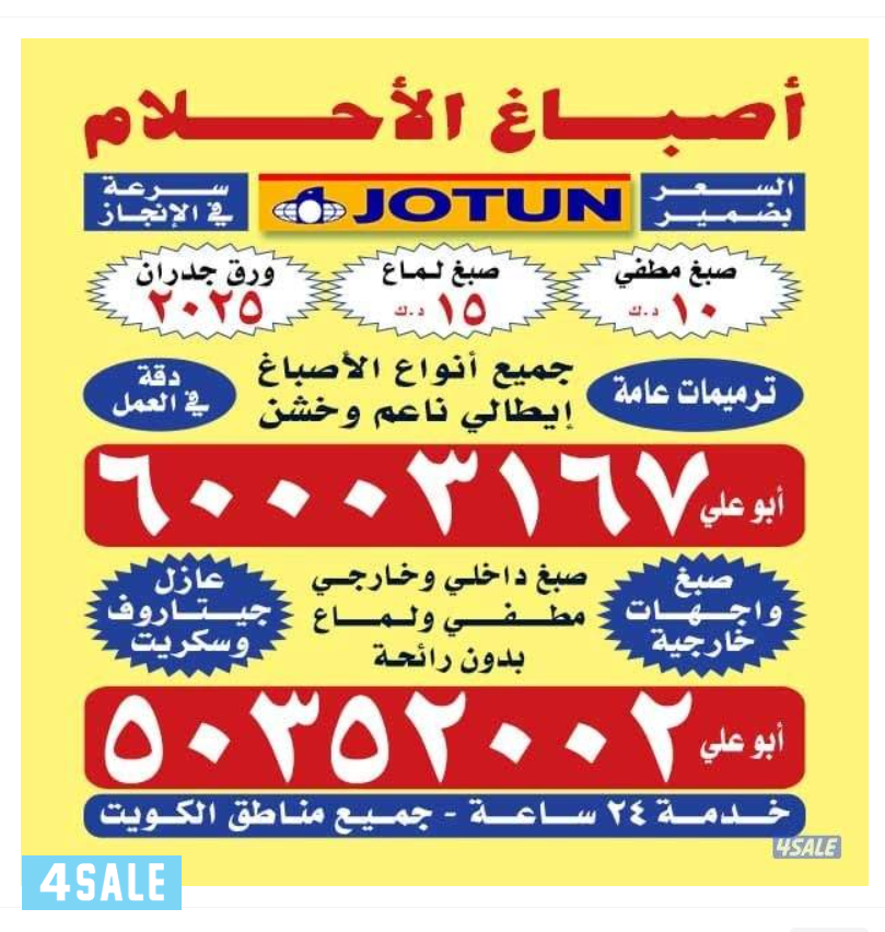 صبغ جوتن صبغ جي تي سي مقاولات عامه بديل الخشب بديل الرخام هدم تكسير اص0