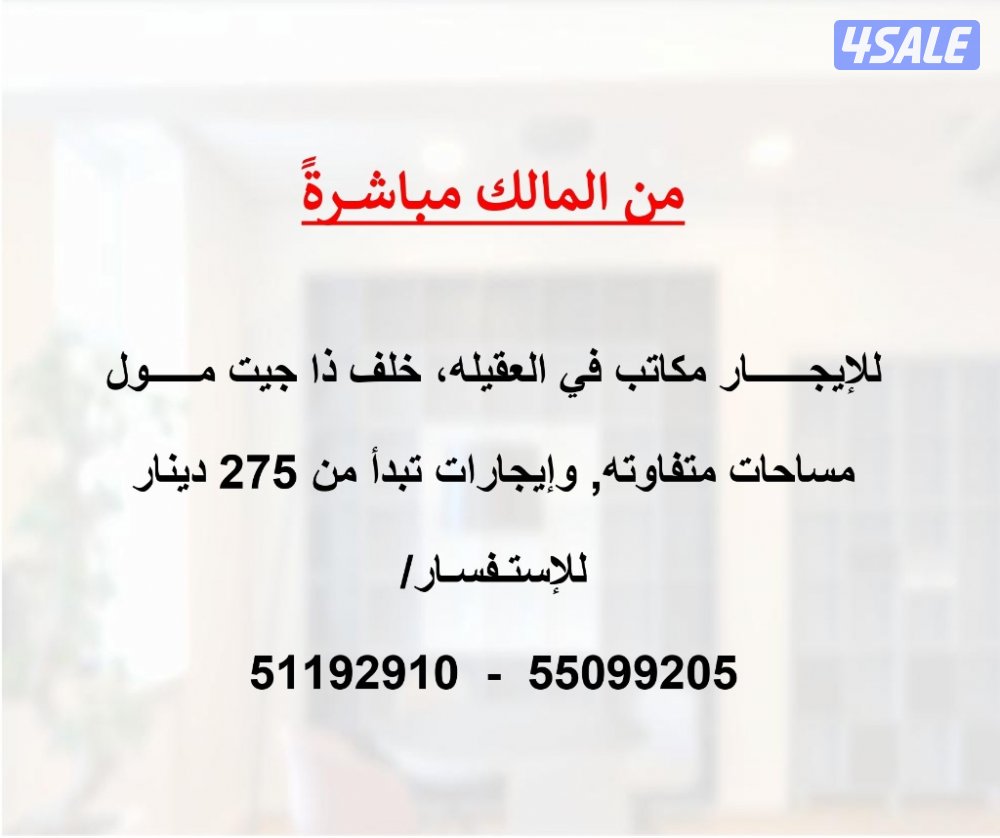 للإيجار مكاتب في العقيله من المالك مباشر0