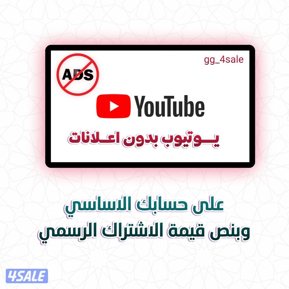 يوتيوب بدون اعلانات0