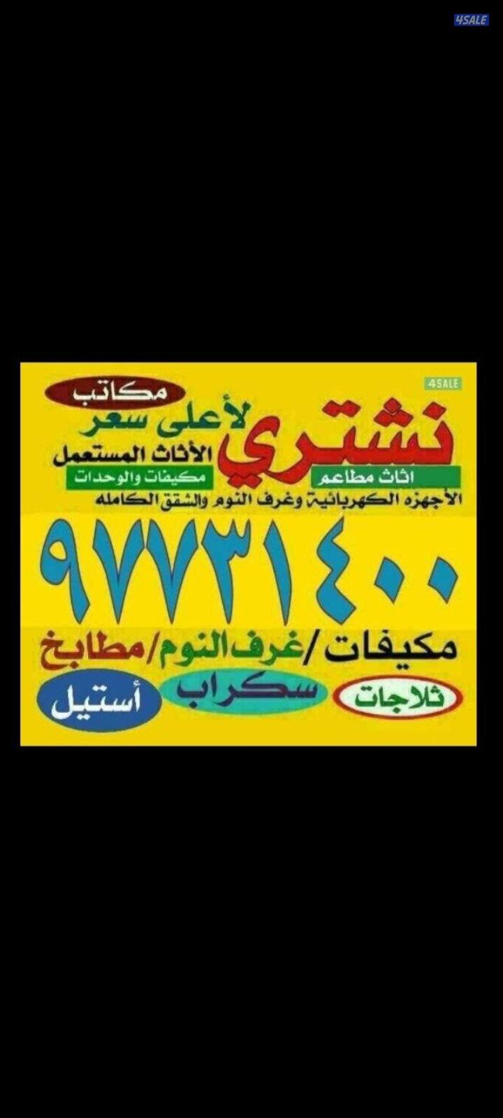 نشتري الاجهزه الوحدات والمكيفاتةالمطابخ0