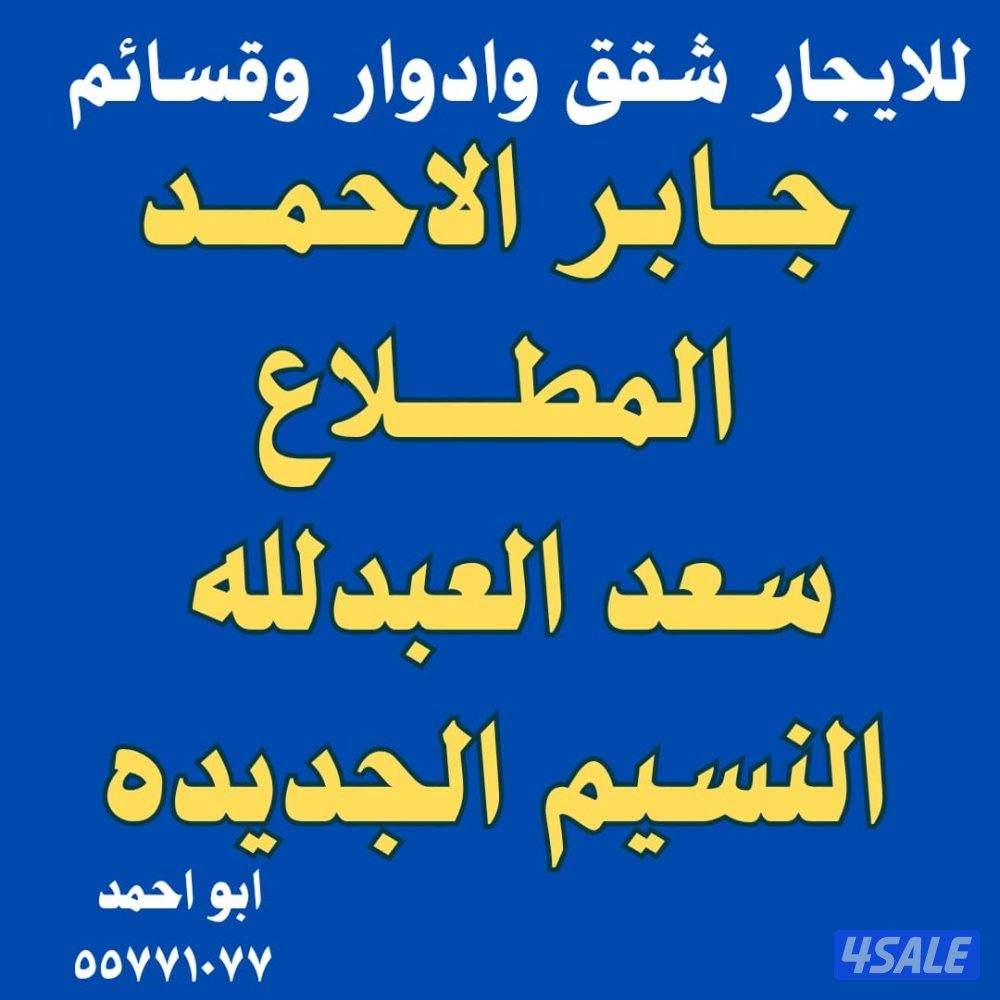 للإيجار سعدالعبدلله المطــلاع  جابر الاحمد النسيم العيون القصر0