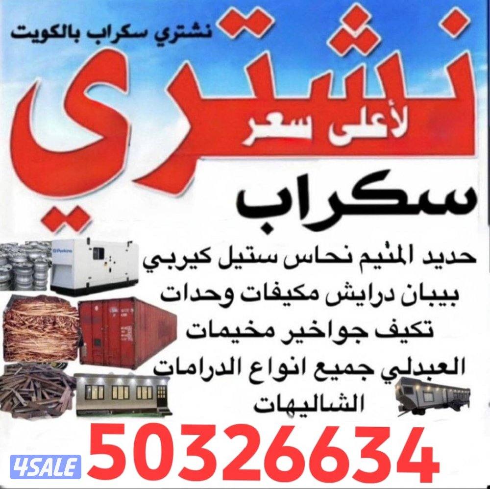 نشتري السكراب ونشتري الألمنيوم ووحدات تكييف وشاليهات0