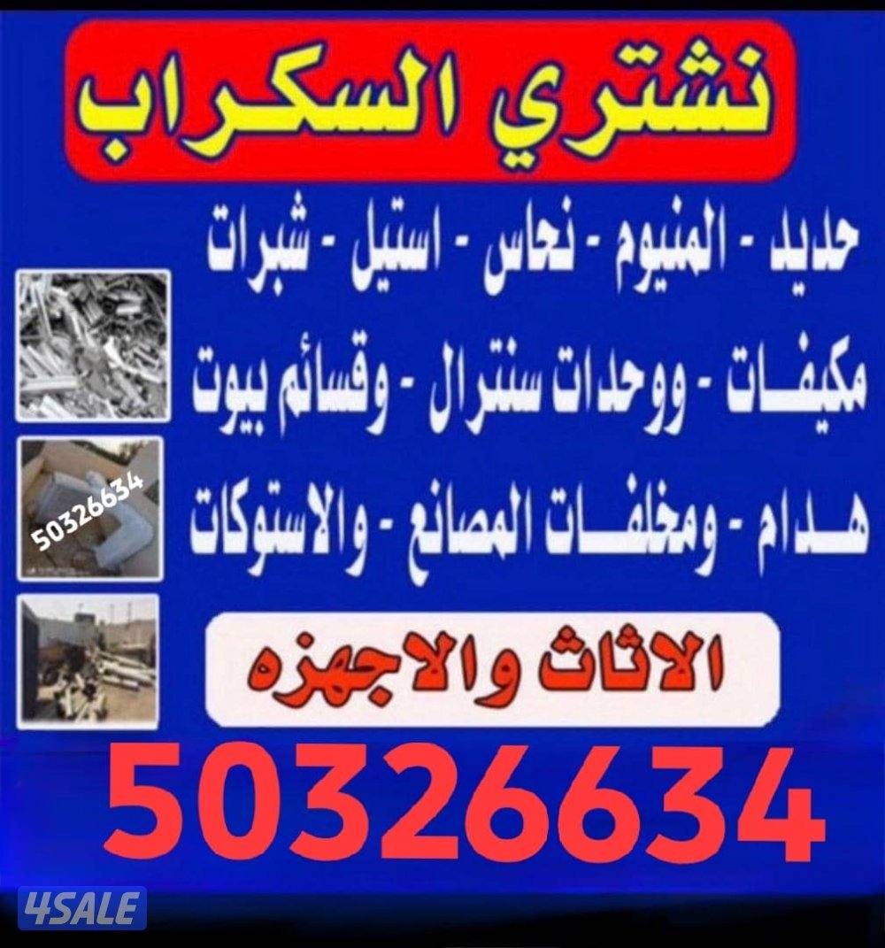 نشتري السكراب ونشتري الألمنيوم ووحدات تكييف وشاليهات1