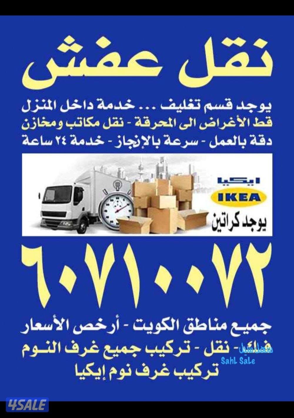 نقل عفش نجار تركيب الأثاث ايكيا فك وتركيب كبتات ونقل عفش داخل وخارج0