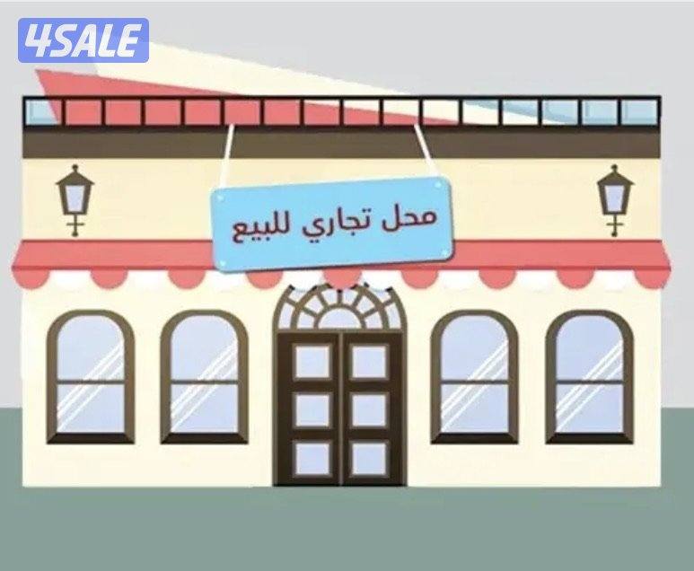 للبيع محل موقع مميز0