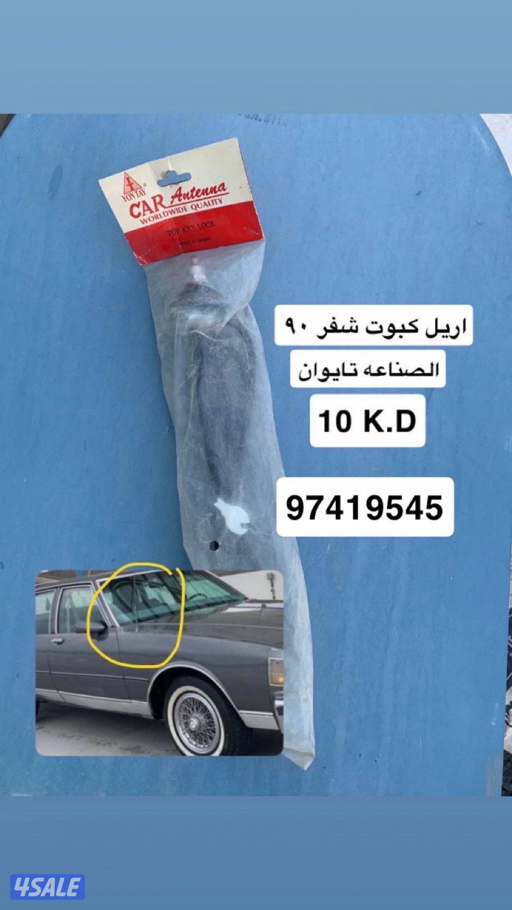 للبيع اكسسوارات شفر كابرس 19900