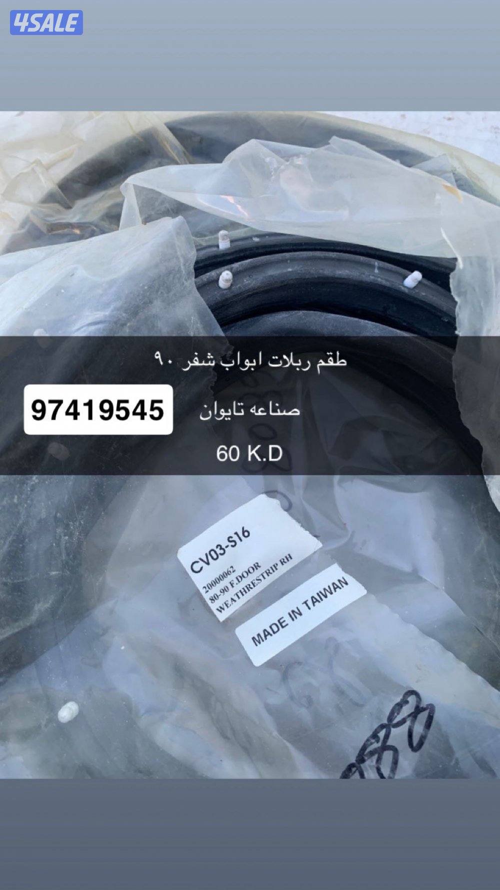 للبيع اكسسوارات شفر كابرس 19902