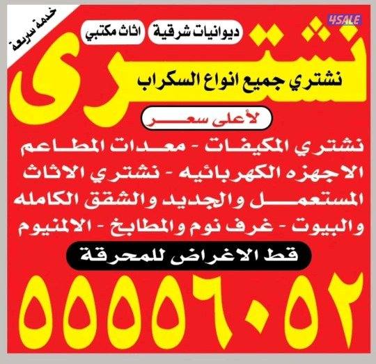 نشتري المكيفات خربانه وحدات سكراب0