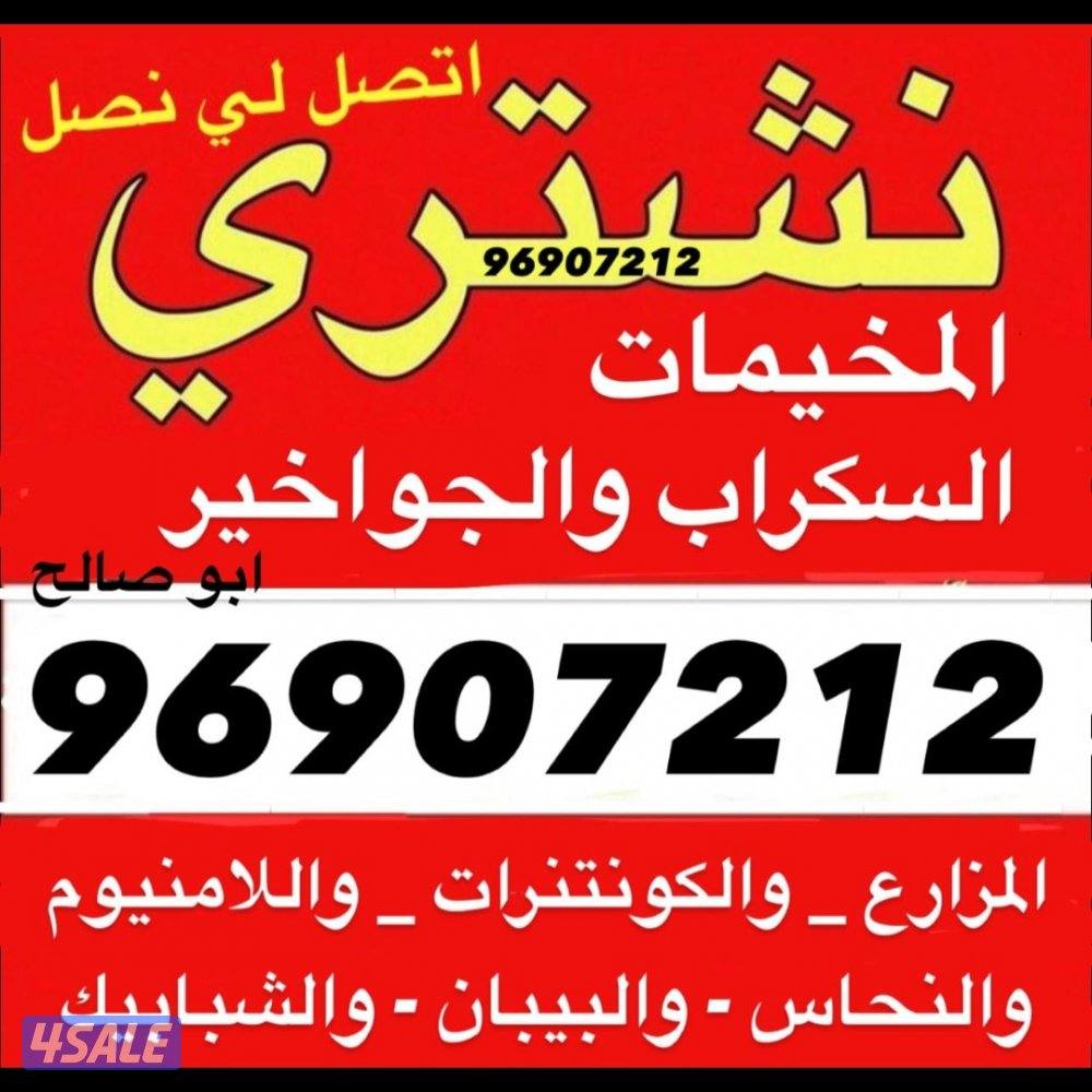 نشتري السكراب والحديد والشاليهات والمزارع0