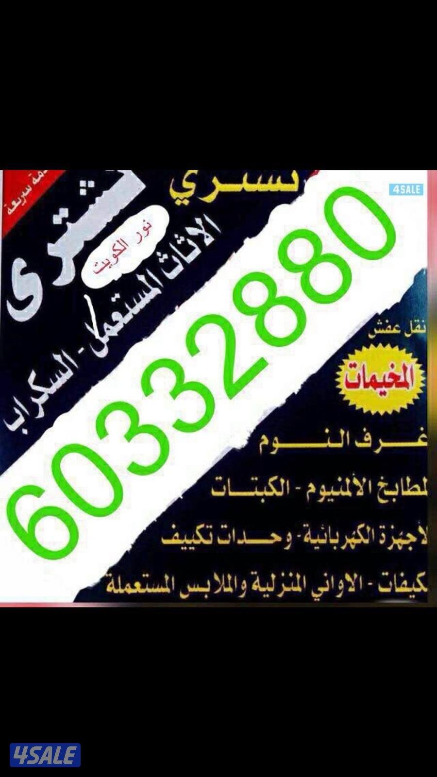 نشتري اثاث مستعمل0