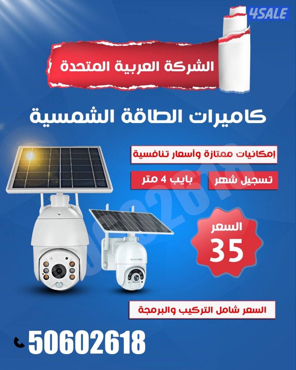 كاميرات الطاقه الشمسيه تابع حلالك وانت بالبيت0