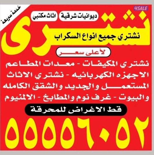 نشتري اثاث مكيفات سكراب0