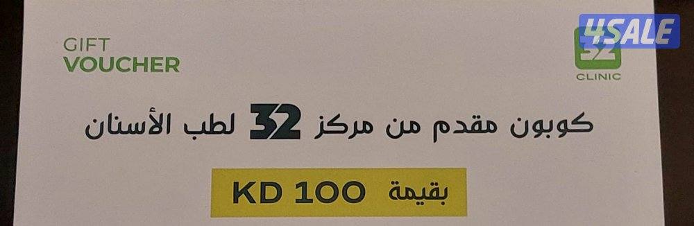 كوبون بقيمة 100KD من مركز 32 لطب الاسنان1