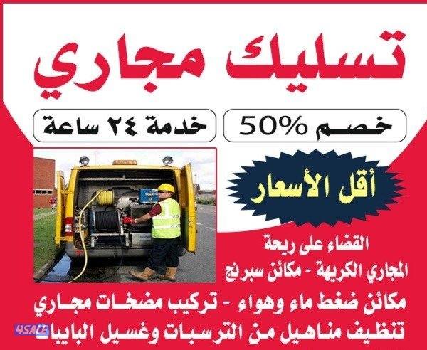 تسليك مجاري تسليك مجاري تسليك مجاري تسليك مجاري تسليك مجاري0