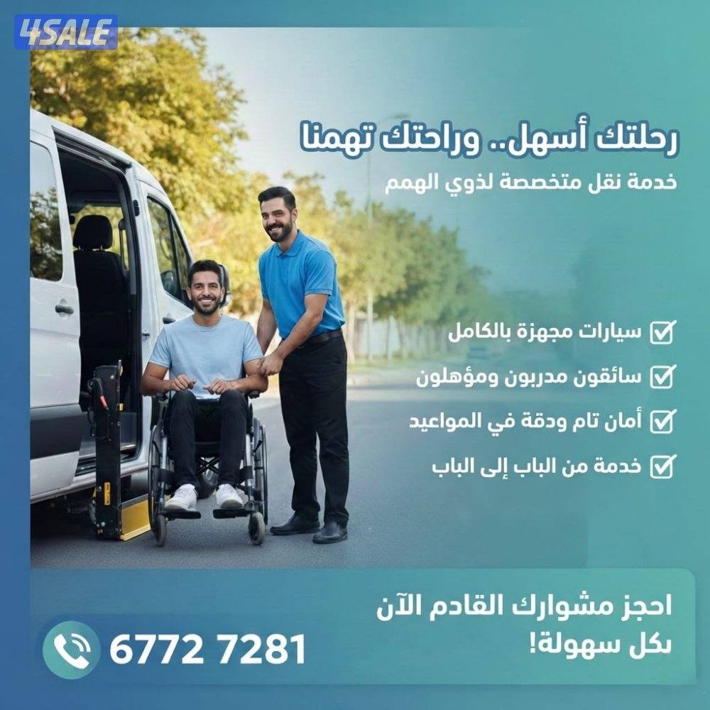 خدمة توصيل (كبار السن وذوي الهمم)
🇰🇼 نغطي جميع مناطق الكويت0