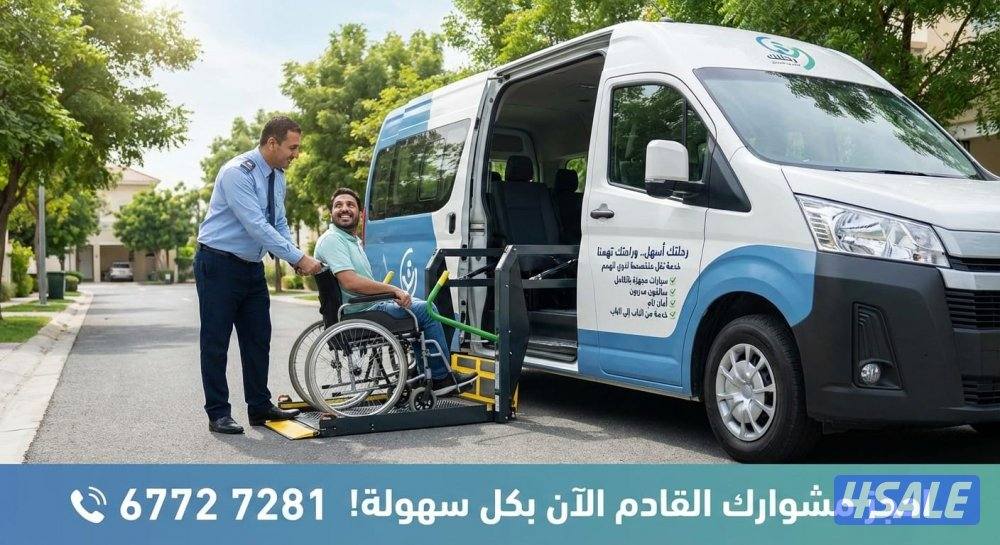 خدمة توصيل (كبار السن وذوي الهمم)
🇰🇼 نغطي جميع مناطق الكويت1