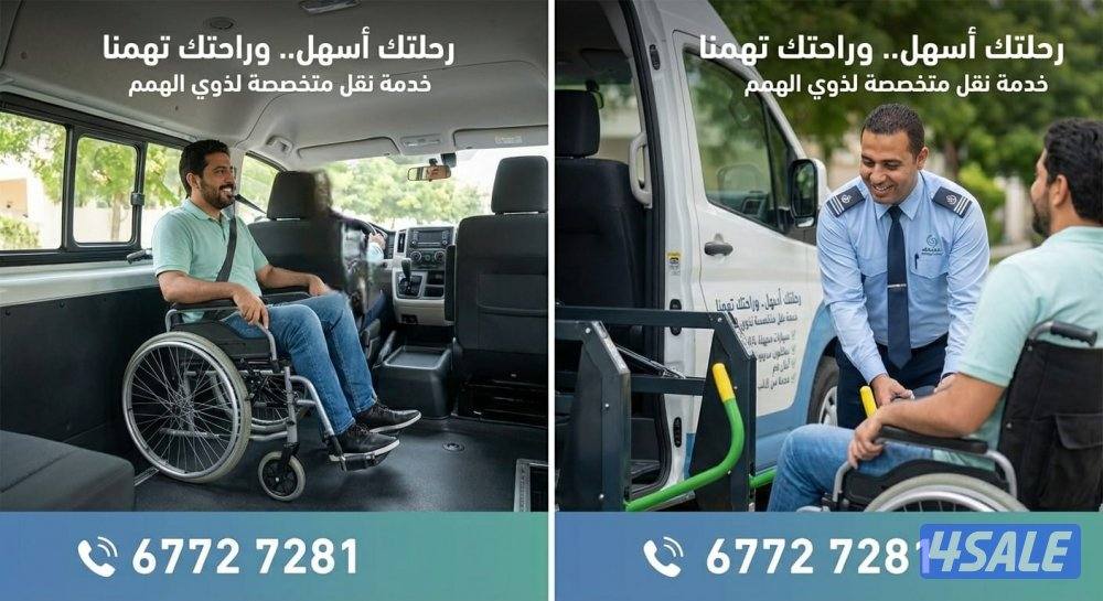 خدمة توصيل (كبار السن وذوي الهمم)
🇰🇼 نغطي جميع مناطق الكويت2