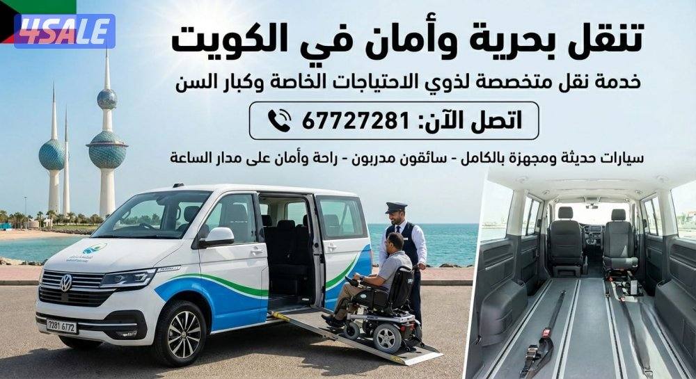 خدمة توصيل (كبار السن وذوي الهمم)
🇰🇼 نغطي جميع مناطق الكويت4