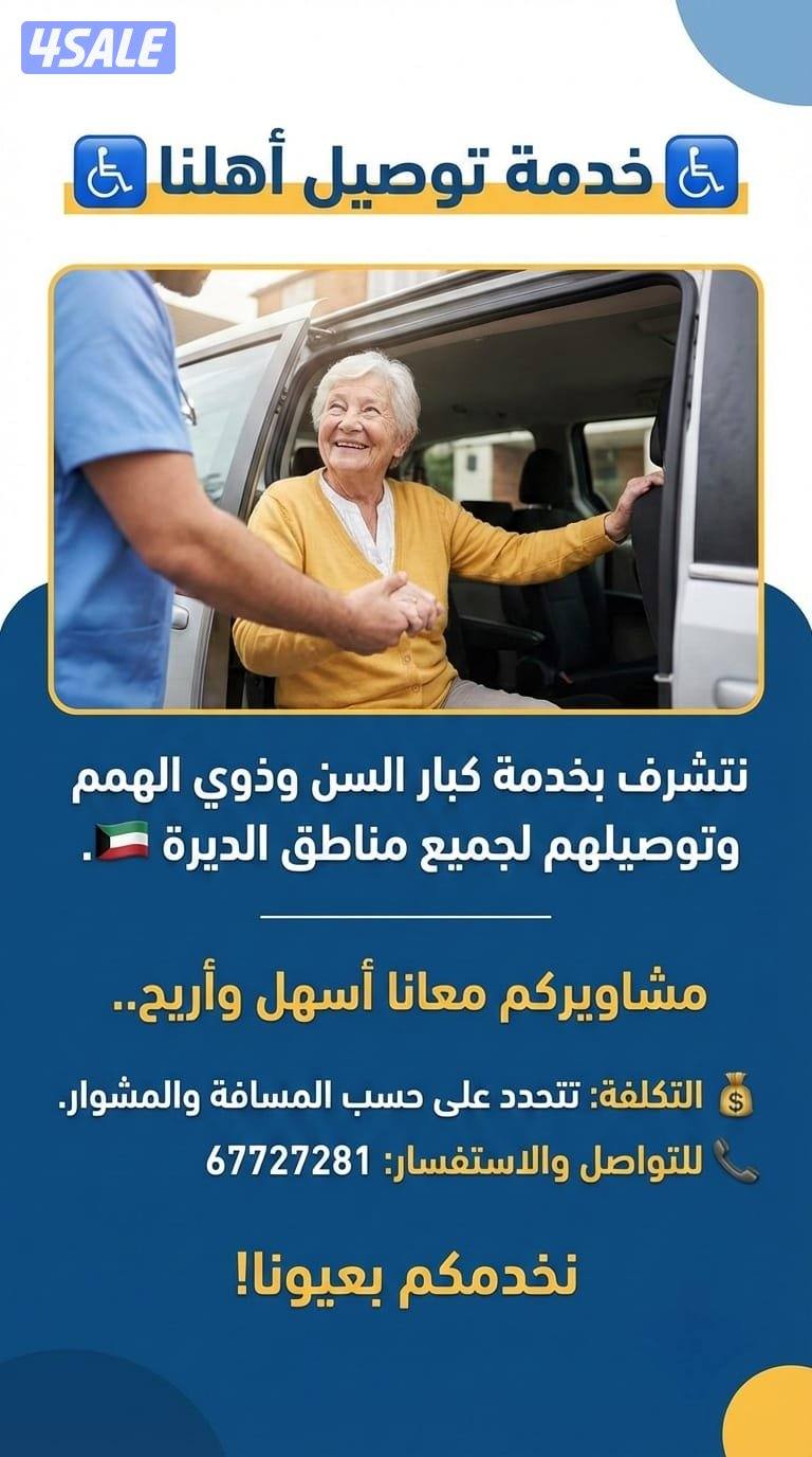 خدمة توصيل (كبار السن وذوي الهمم)
🇰🇼 نغطي جميع مناطق الكويت5
