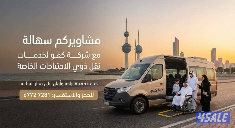 خدمة توصيل (كبار السن وذوي الهمم)
🇰🇼 نغطي جميع مناطق الكويت7
