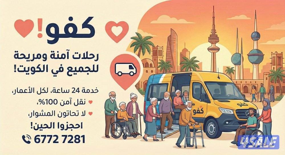 خدمة توصيل (كبار السن وذوي الهمم)
🇰🇼 نغطي جميع مناطق الكويت9
