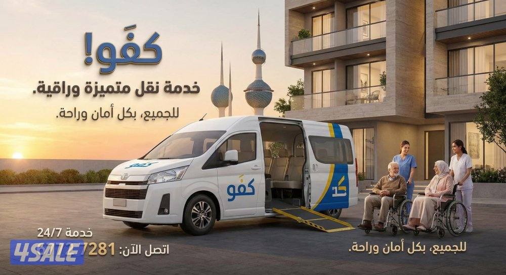 خدمة توصيل (كبار السن وذوي الهمم)
🇰🇼 نغطي جميع مناطق الكويت8