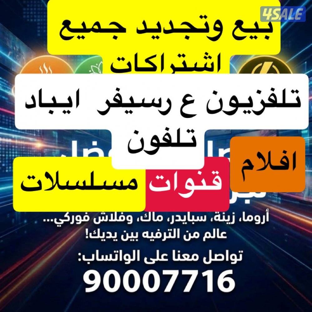 ٢٤ ساعه  اطلب بيع وتجديد جميع اشتراكات بافضل اسعار ادفع اولاين8
