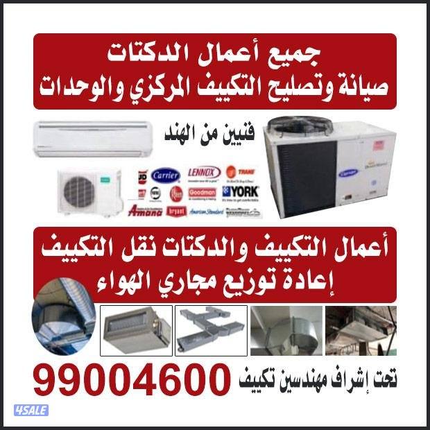 فني تكييف مركزي وحدات تصليح وصيانة وغسيل داخلي وخارجي0