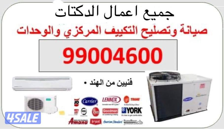 فني تكييف مركزي وحدات تصليح وصيانة وغسيل داخلي وخارجي1