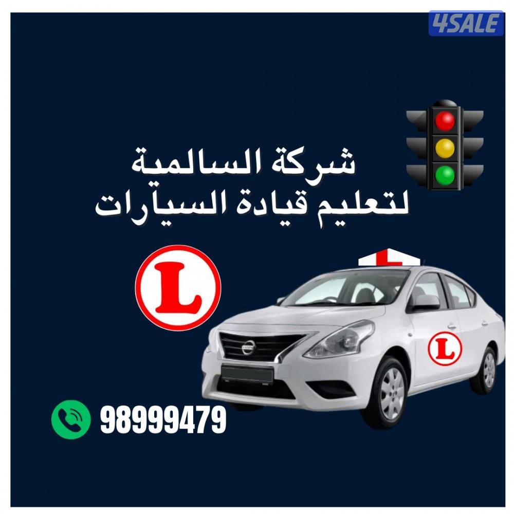 تعليم قيادة السيارات1