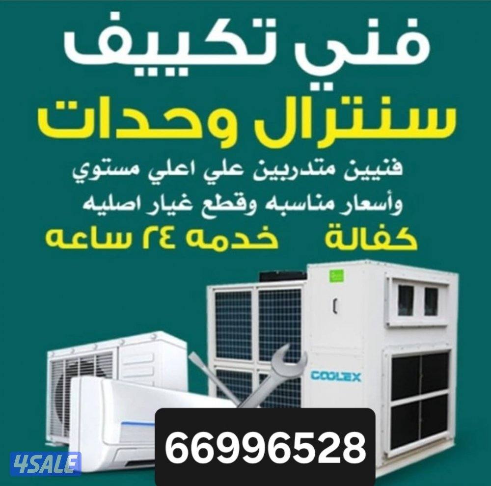 تصلیح مرکزی مکیف وحدات ثلاجات0