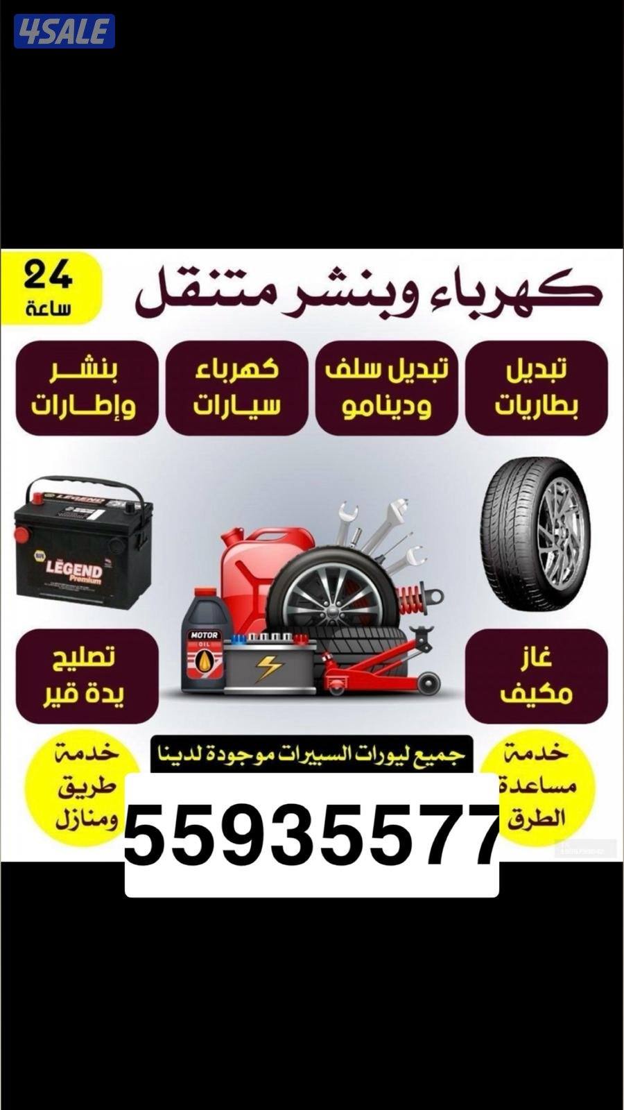 بنشر/كراج متنقل - تصليح سيارات امام المنزل او على الطريق، 🚗"0
