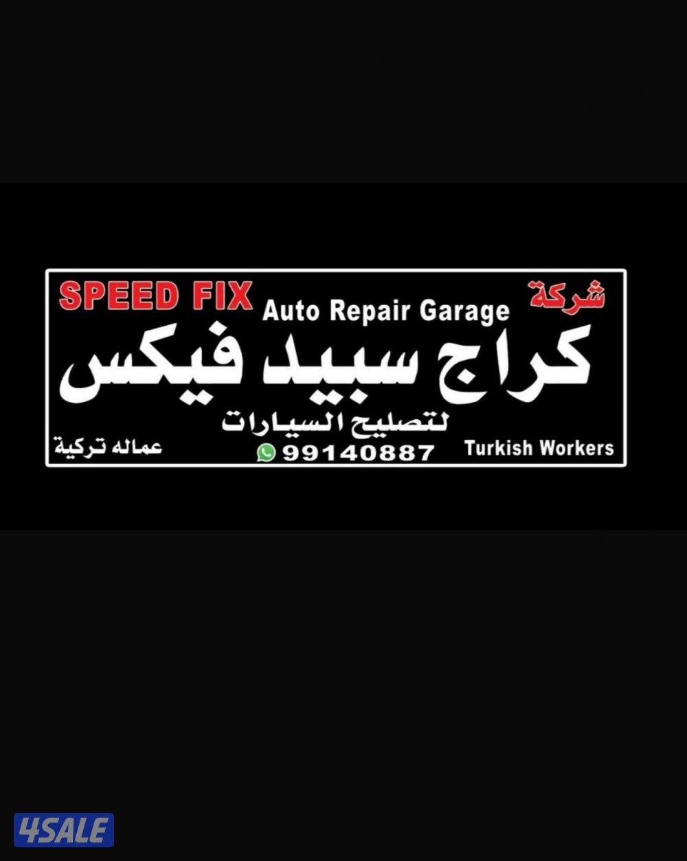 كراج سبيد فيكس0