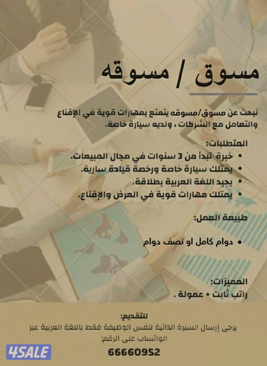 مطلوب للعمل مسوقات ومسوقين لديهم خبره فى العرض والاقناع0