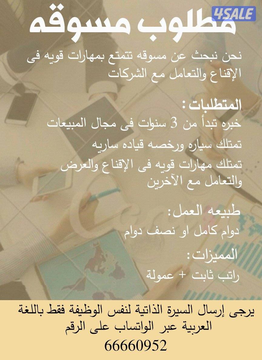 مطلوب للعمل مسوقات ومسوقين لديهم خبره فى العرض والاقناع1