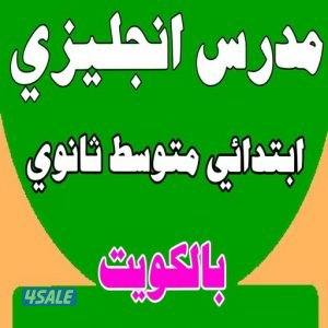 مدرس لغه انجليزيه للثانوي والمتوسط والابتدائي والجامعات9