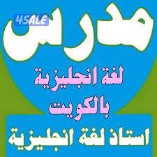 مدرس لغه انجليزيه للثانوي والمتوسط والابتدائي والجامعات10