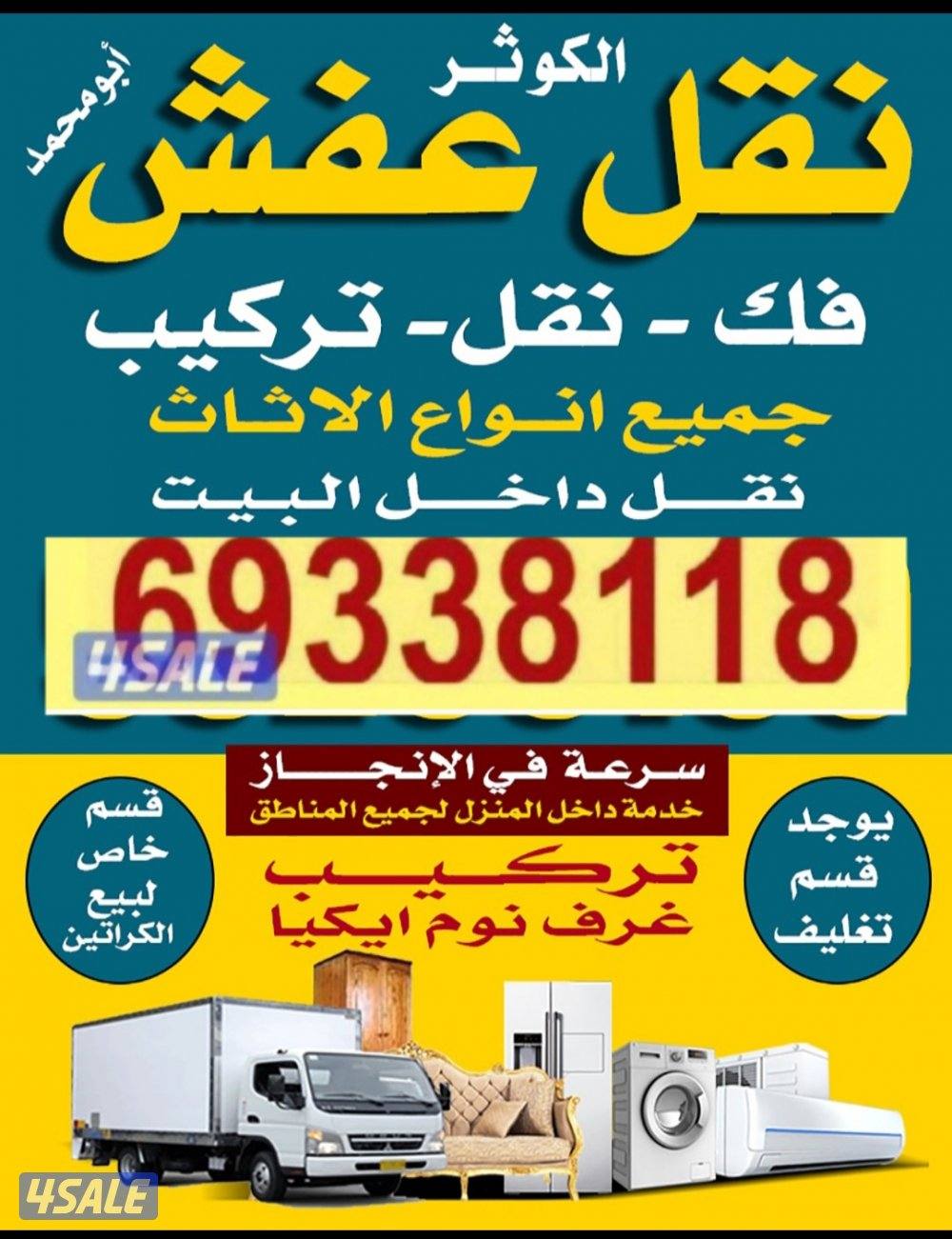 نقل عفش فك وتركيب ابو علي0