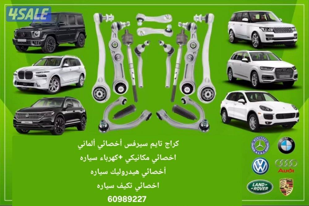 كراج تايم سيرفس أخصائي ألماني مكانيكي +كهرباء سياره1