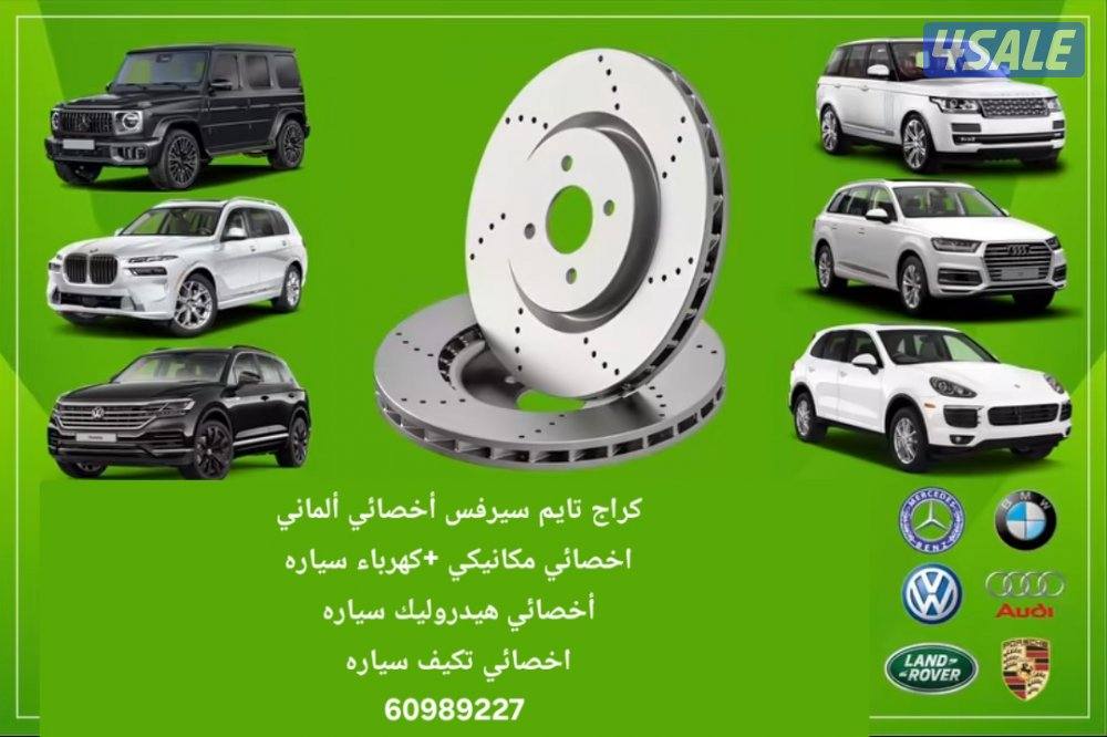 كراج تايم سيرفس أخصائي ألماني مكانيكي +كهرباء سياره4