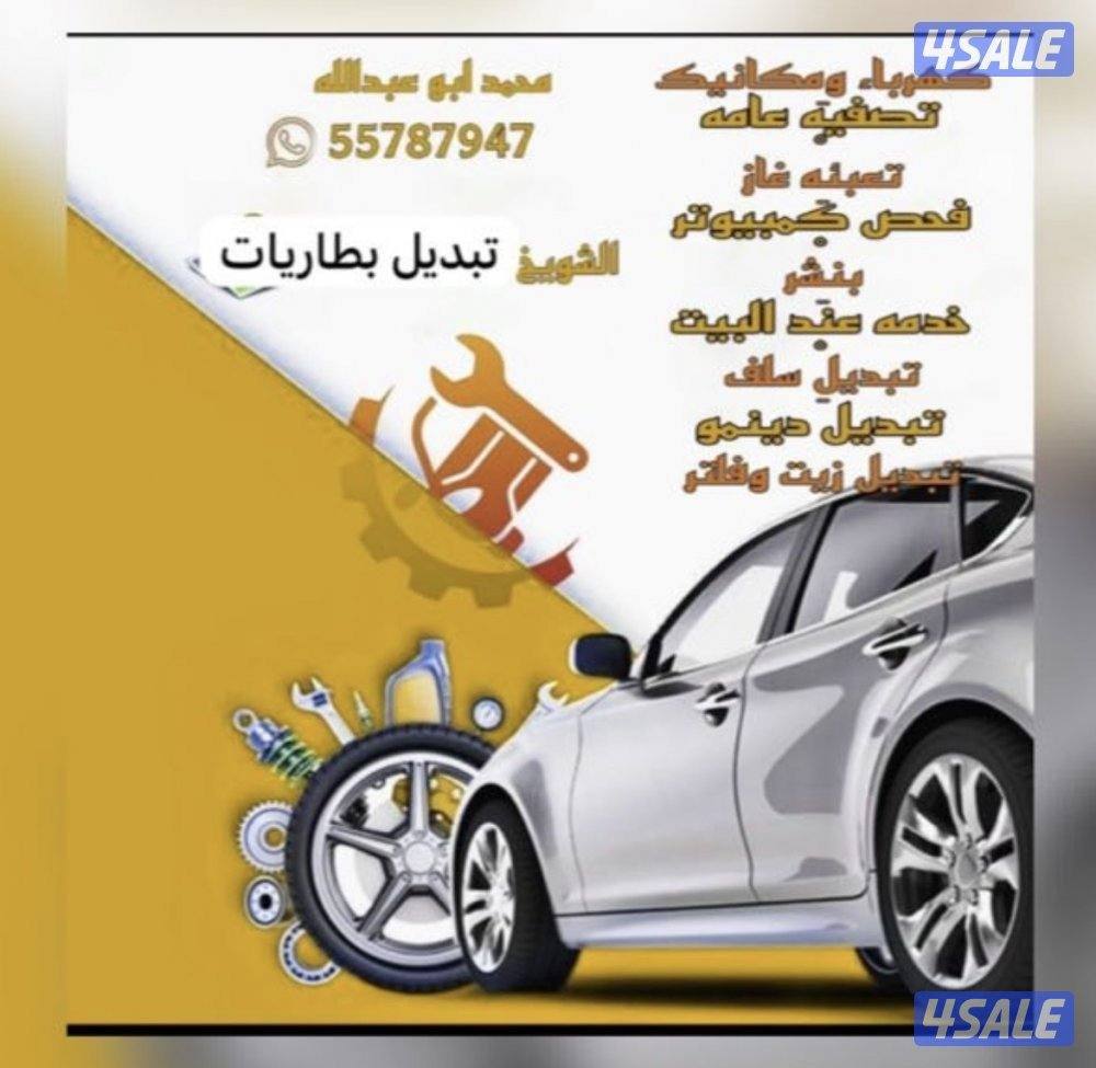 تبديل بطاريا تبديل دينمو و سلف و سيرفس عام0
