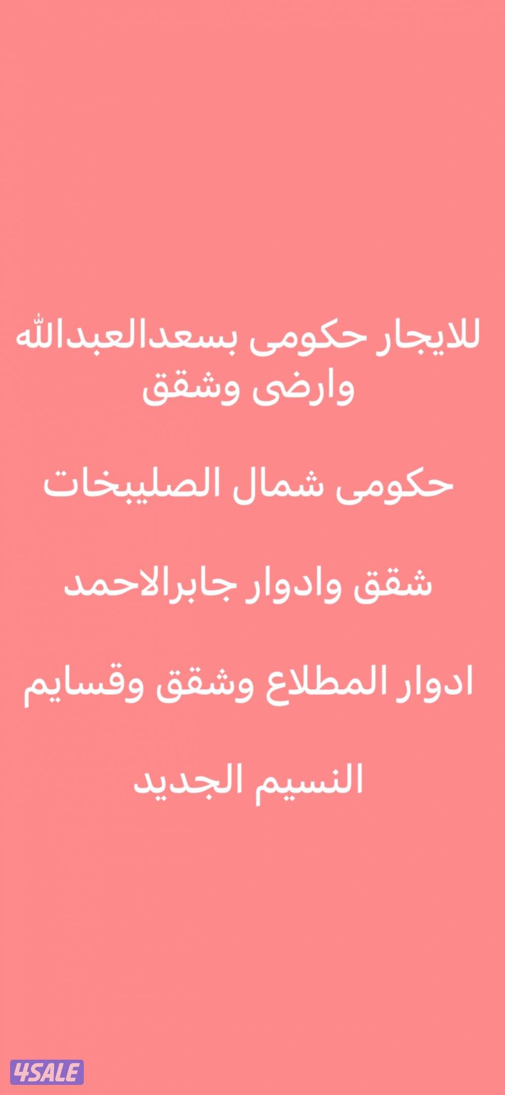 حكومى وارضى سعد وشقق🌷ادوار شقق جابر🌷ادوار شقق المطلاع🌷النسيم الجديد0