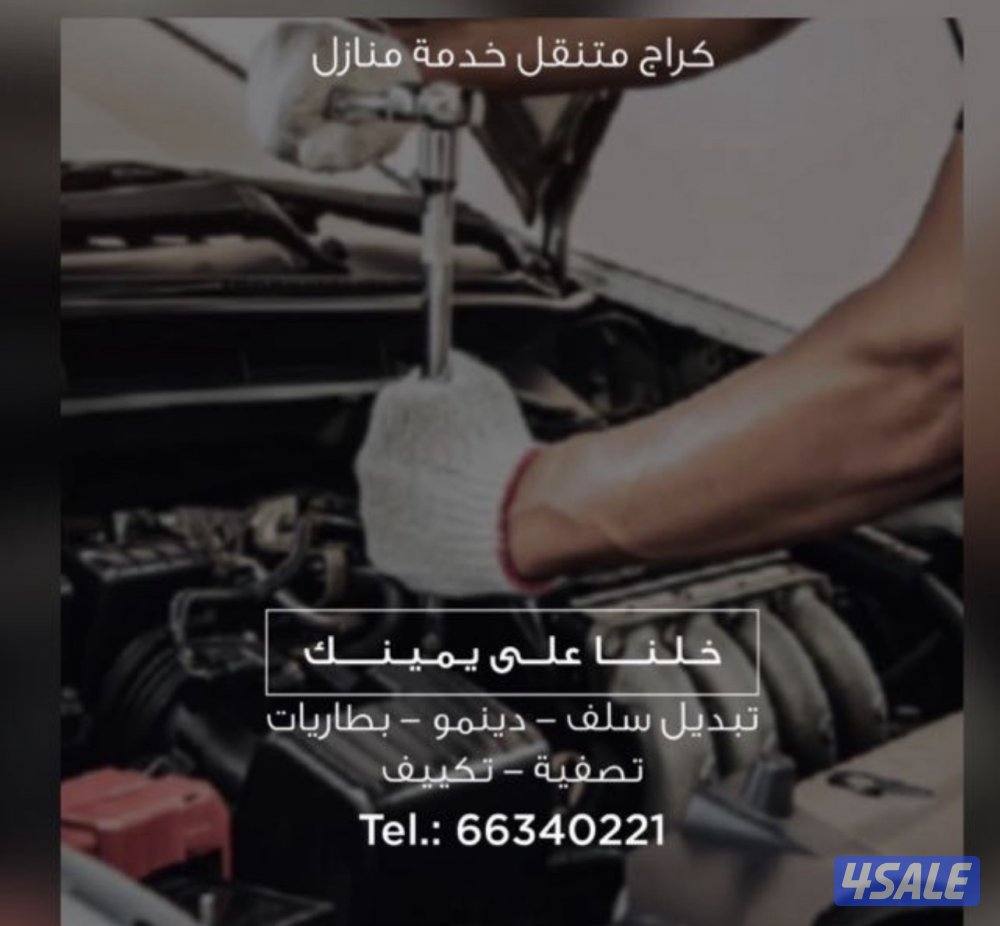 تبديل سلف_دينمو _بطاريات_غاز مكيف_تصفيه_تهريب ماء0